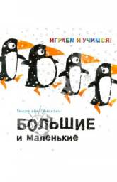 Большие и маленькие. Гвидо Генехтен