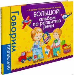БОЛЬШОЙ альбом по развитию речи. Светлана Владимировна Батяева, Елена Владимировна Савостьянова