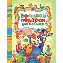 Большой подарок для малыша. А. Барто, В. Катаев, К. Чуковский