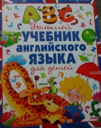 Большой Учебник Английского языка для детей. Кузнецова Анна Анатольевна