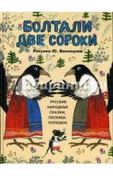 Болтали две сороки. Русские народные сказки, песенки, потешки. Дора Борисовна Колпакова