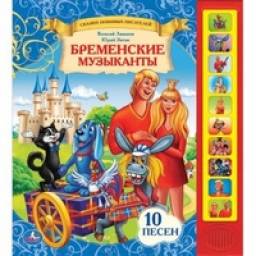 "Бременские музыканты". Ливанов Василий, Энтин Юрий