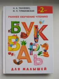 Букварь для малышей, раннее обучение чтению. Н. А. Ткаченко