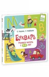 Букварь. Учимся читать с 2-3 лет. Узорова Ольга Васильевна