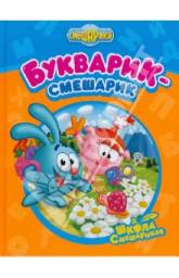Букварик-смешарик. Корнилова Мария