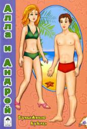 Бумажные куклы Алла и Андрей, Д.Белозерцев