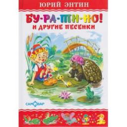Буратино и другие песенки. Юрий Энтин