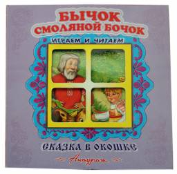Бычок смоляной бочок. Серия "Сказка в окошке". Книжка-панорама с движущимися фигурками. Издательство Антураж