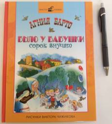 Было у бабушки сорок внучат. Агния Барто