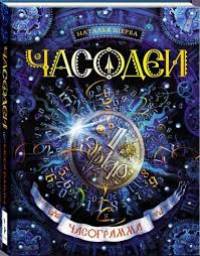 Часодеи. Часограмма. Щерба Наталья