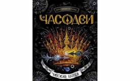Часодеи. Часовая битва. Наталья Щерба