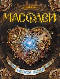 Часодеи. Часовое сердце.