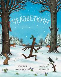 Человеткин. Джулия Дональдсон