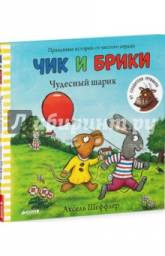 Чик и Брики. Чудесный шарик. Издательство "Клевер Медиа Групп"