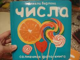 ЧИСЛА. Анжела Берлова