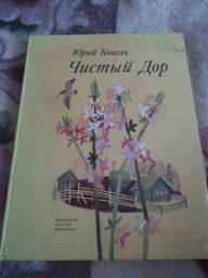Чистый Дор. Юрий Коваль