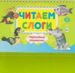Читаем слоги. Перекидные странички. Е. В. Сатаева