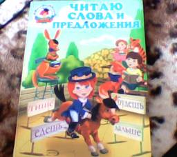 Читаю слова и предложения:для одаренных детей.