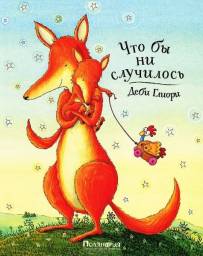 Что бы ни случилось. Деби Глиори