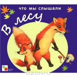 Что мы слышали в лесу. Ксения Павлова