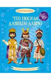 Что носили давным-давно. Меган Келлис