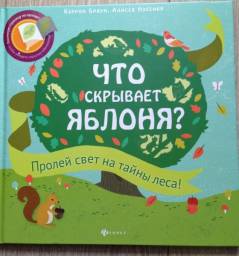 Что скрывает яблоня? Кэррон Браун