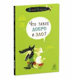 Что такое добро и зло? Оскар Бренифье