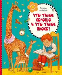 Что такое хорошо и что такое плохо? Владимир Маяковский