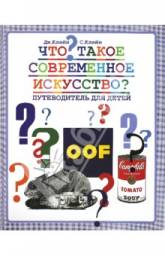 Что такое современное искусство? Путеводитель для детей. Клейн Джеки