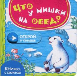 Что у мишки на обед? Шигарова Юлия
