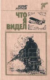 Что я видел. Борис Житков