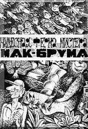 "Чудесная ферма мистера МакБрума" Сид Флэйшмен