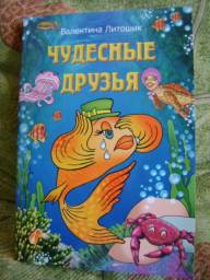 Чудесные друзья. Валентина Литошик