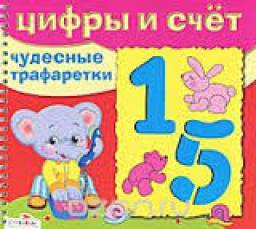Чудесные трафаретки "Цифры и счет". Терентьева Н.