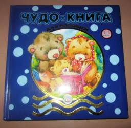 Чудо-книга для малышей 2-3 года. Агния Барто, Зинаида Александрова