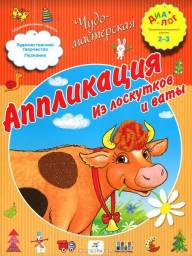 Чудо-мастерская. Аппликация из лоскутков и ваты. Дрофа Плюс
