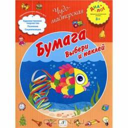 Чудо-мастерская. Бумага, выбери и наклей. Дрофа Плюс