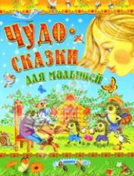 Чудо-сказки для малышей. Михалков Сергей Владимирович, Чуковский Корней Иванович
