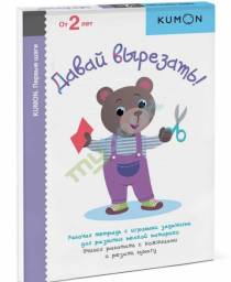 Давай вырезать. Тору Кумон Kumon