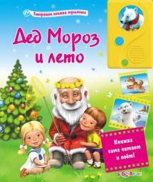 Дед Мороз и лето (говорящие книжки-мультики) В. Ливанов, Л. Зубкова