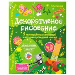 Декоративное рисование (комплект композиций) Ирина Лыкова