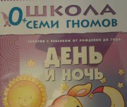 День и ночь. Школа семи гномов. Дарья Денисова