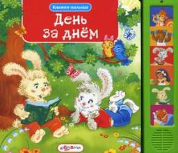 День за днем. Издательский Дом Азбукварик