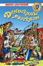 Денискины рассказы