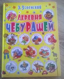 Деревня чебурашей. Э. Успенский