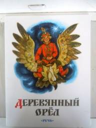 Деревянный орёл. Русская народная сказка. Редактор Юрченко О.