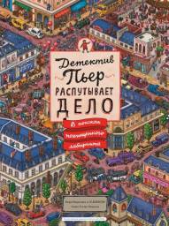 Детектив Пьер распутывает дело. В поисках похищенного лабиринта. Тихиро Маруяма
