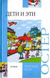 "Дети и эти" Григорий Остер