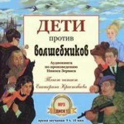 “Дети против волшебников” Никос Зервас