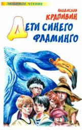 Дети синего фламинго
